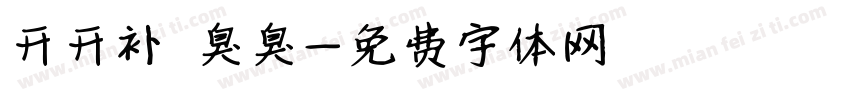 开开补 臭臭字体转换